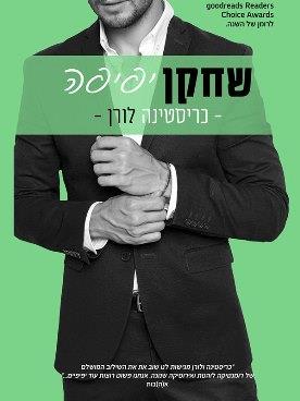 שובי הלב 3 - שחקן יפיפה