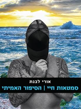 סמטאות חיי