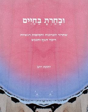 ובחרת בחיים - יהונת יהב