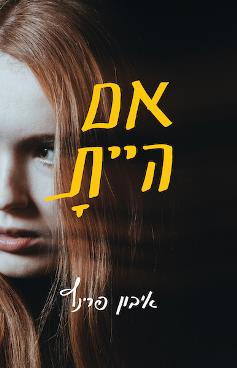 אם היית