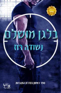 התנגדות 1 - בלגן מושלם