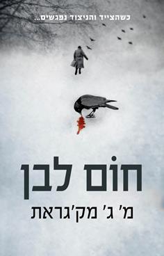 חום לבן