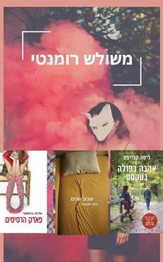 משולש רומנטי - שלושה ספרים במארז אחד