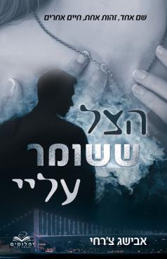 הצל ששומר עלי