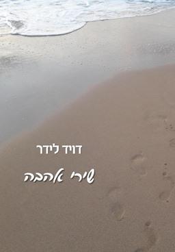 שירי אהבה