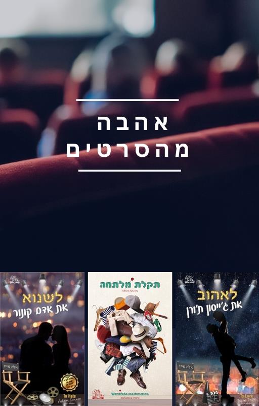 אהבה מהסרטים - מארז משולש