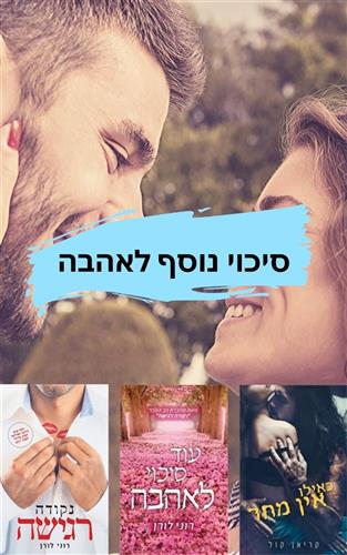 סיכוי נוסף לאהבה - מארז משולש