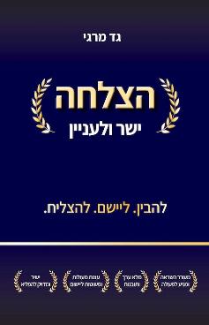 הצלחה ישר ולעניין