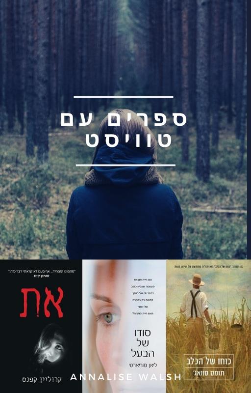 ספרים עם טוויסט - מארז משולש