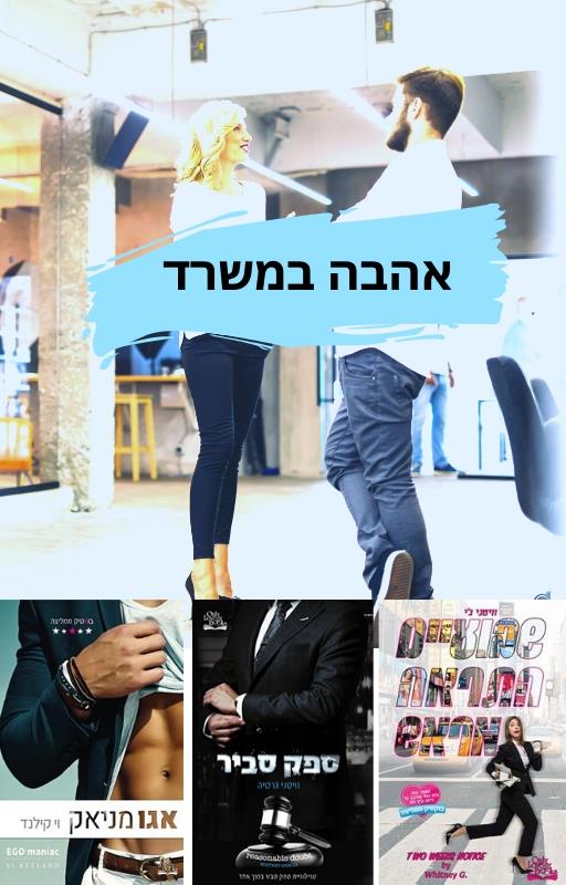 רומנטיקה במשרד - מארז משולש