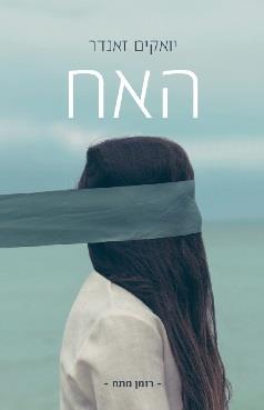 האח