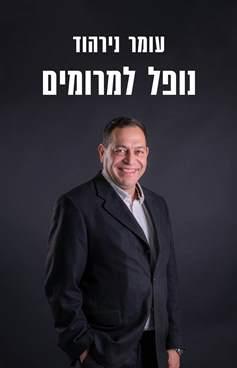 נופל למרומים