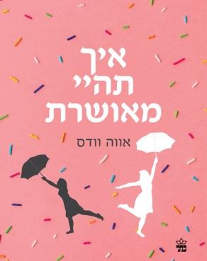 איך תהיי מאושרת