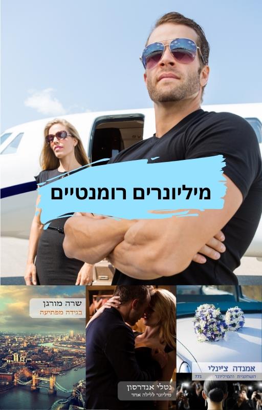 מיליונרים רומנטיים  - מארז משולש