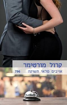 אויבים מלאי תשוקה