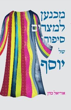 מכנען למצרים