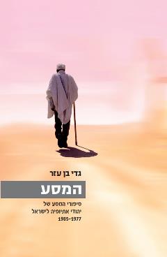 המסע - גדי בן עזר