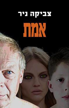 אמת - צביקה ניר