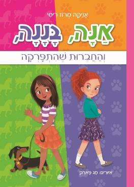 אנה בננה והחברות שהתפרקה