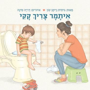 איתמר צריך קקי