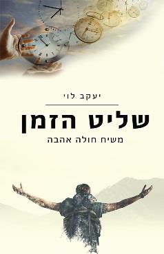 שליט הזמן