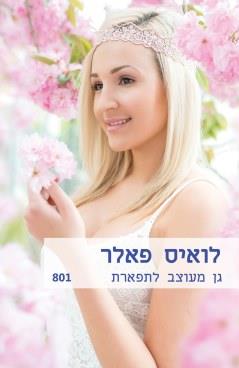 גן מעוצב לתפארת