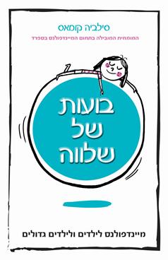 בועות של שלווה