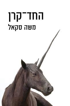 החד קרן