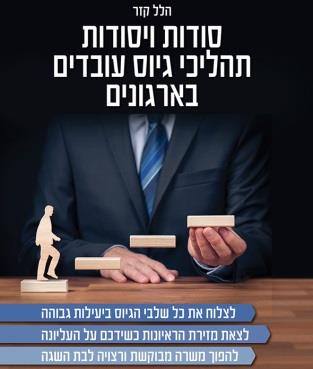 סודות ויסודות תהליכי גיוס עובדים בארגונים