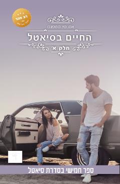 החיים בסיאטל - חלק א'