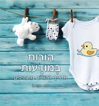 הורות במודעות