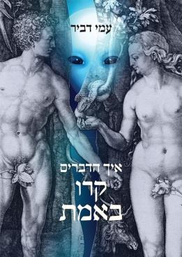 איך הדברים קרו באמת