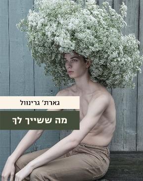 מה ששייך לך