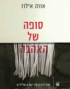 סופה של האהבה