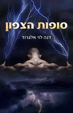 העולם העליון 1 - סופות הצפון