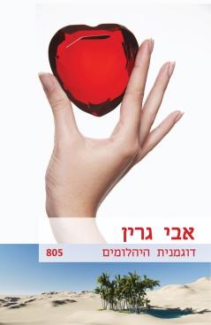 דוגמנית היהלומים