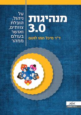 מנהיגות 3.0