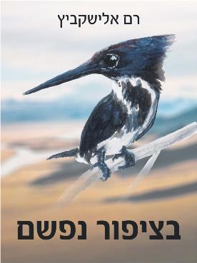 בציפור נפשם