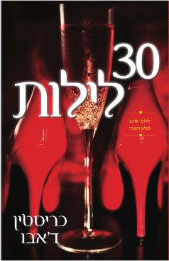 30 לילות