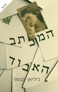 המכתב האבוד