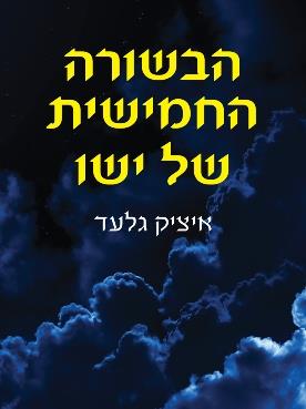 הבשורה החמישית של ישו