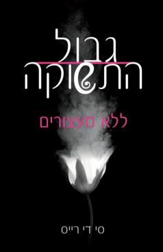 גבול התשוקה - ללא מעצורים