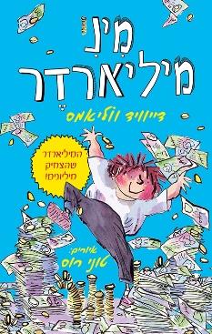 מיני מיליארדר