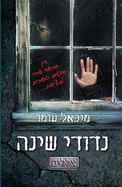 נדודי שינה - צללים