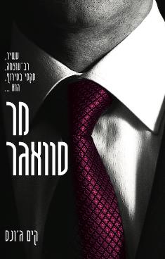 מר סוואגר