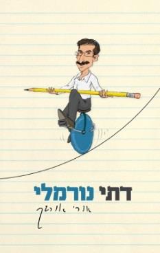 דתי נורמלי