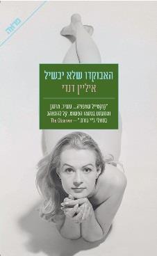 האבוקדו שלא יבשיל