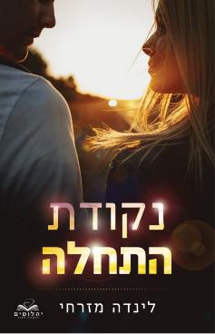 נקודת התחלה