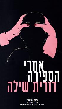 אחרי הספירה