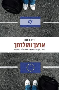 ארצך ומולדתך